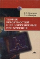 Теория вероятностей и ее инженерные приложения Издательство: Высшая школа, 2010 г Твердый переплет, 480 стр ISBN 978-5-406-00565-1 Тираж: 2000 экз Формат: 60x90/16 (~145х217 мм) инфо 8572x.