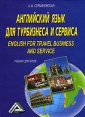 Английский язык для турбизнеса и сервиса / English for travel business and service Издательство: Дашков и Ко, 2008 г Твердый переплет, 428 стр ISBN 978-5-91131-745-4 Тираж: 2000 экз Формат: 60x84/16 (~143х205 мм) инфо 8573x.