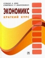 Экономикс Краткий курс Букинистическое издание Сохранность: Хорошая Издательство: Инфра-М, 2008 г Твердый переплет, 480 стр ISBN 978-5-16-003133-0, 978-0-07-301967-3 Тираж: 5000 экз Формат: инфо 8577x.