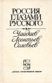 Россия глазами русского: Чаадаев, Леонтьев, Соловьев Серия: Истоки отечественной мысли инфо 9230x.