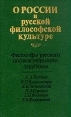 О России и русской философской культуре Букинистическое издание Издательство: Наука, 1990 г Твердый переплет, 528 стр ISBN 5-02-008117-5 Тираж: 50000 экз Формат: 84x108/32 (~130х205 мм) инфо 9231x.