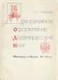 Декоративное оформление древнерусских книг Новгород и Псков XII-XV вв Букинистическое издание Сохранность: Хорошая Издательство: Издательство Ленинградского университета, 1978 г Мягкая обложка, 176 стр инфо 9339x.