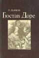 Гюстав Доре жизненных композиций Автор Лев Дьяков инфо 9341x.