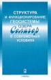 Структура и функционирование геосистемы озера Селигер в современных условиях Букинистическое издание Сохранность: Очень хорошая Издательство: Наука, 2004 г Твердый переплет, 253 стр ISBN 5-02-025023-6 инфо 9904x.