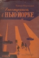 Иностранец в Нью-Йорке Букинистическое издание Издательство: Детская литература, 1965 г Суперобложка, 240 стр Тираж: 65000 экз Формат: 60x84/16 (~143х205 мм) инфо 11027x.