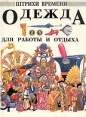 Одежда для работы и отдыха Серия: Штрихи времени инфо 11030x.
