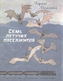 Семь летучих пассажиров Авторский сборник Букинистическое издание Сохранность: Хорошая Издательство: Детская литература Москва, 1987 г Мягкая обложка, 28 стр Тираж: 150000 экз Формат: 84x108/16 (~205х290 мм) Цветные иллюстрации инфо 11408x.