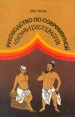 Руководство по современной Чжэнь-цзютерапии Иглоукалывание и прижигание Букинистическое издание Издательство: Комета, 1992 г Твердый переплет, 318 стр ISBN 5-87764-001-1 Тираж: 70000 экз Формат: 60x90/16 (~145х217 мм) инфо 11858x.