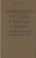 Французско-русский учебный словарь лингвистической терминологии Букинистическое издание Сохранность: Хорошая Издательство: Высшая школа, 1989 г Твердый переплет, 448 стр ISBN 5-06-000245-4 инфо 11994x.