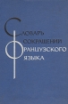 Словарь сокращений французского языка Букинистическое издание Сохранность: Хорошая Издательство: Советская энциклопедия, 1968 г Твердый переплет, 672 стр Тираж: 34000 экз Формат: 84x108/32 (~130х205 мм) инфо 11998x.