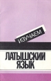Изучаем латышский язык Букинистическое издание Сохранность: Хорошая Издательство: Звайгзне, 1989 г Мягкая обложка, 160 стр ISBN 5-405-00477-4 Тираж: 100000 экз Формат: 84x108/32 (~130х205 мм) инфо 12098x.