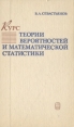 Курс теории вероятностей и математической статистики Издательство: МГИМО (У) МИД России, 2008 г Мягкая обложка, 160 стр ISBN 978-5-9228-0379-3 Тираж: 1000 экз Формат: 60x84/16 (~143х205 мм) инфо 12849x.