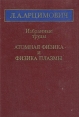 Л А Арцимович Избранные труды Атомная физика и физика плазмы Авторский сборник Букинистическое издание Сохранность: Хорошая Издательство: Наука, 1978 г Твердый переплет, 304 стр Тираж: 3600 экз Формат: 70x100/16 (~167x236 мм) инфо 12853x.