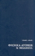 Физика атомов и молекул Букинистическое издание Издательство: Наука, 1980 г Твердый переплет, 656 стр Тираж: 9000 экз Формат: 60x90/16 (~145х217 мм) инфо 12856x.