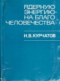 Ядерную энергию - на благо человечества Авторский сборник Букинистическое издание Сохранность: Хорошая Издательство: Атомиздат, 1978 г Суперобложка, 392 стр Тираж: 8000 экз Формат: 64x84/16 инфо 12858x.