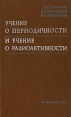 Учение о периодичности и учение о радиоактивности Букинистическое издание Сохранность: Хорошая Издательство: Атомиздат, 1974 г Твердый переплет, 248 стр Тираж: 7690 экз Формат: 84x108/32 (~130х205 мм) инфо 12860x.