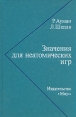 Значения для неатомических игр Букинистическое издание Сохранность: Хорошая Издательство: Мир, 1977 г Твердый переплет, 360 стр Формат: 60x90/16 (~145х217 мм) инфо 12861x.