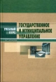 Государственное и муниципальное управление: Введение в специальность Основы теории и организации Букинистическое издание Сохранность: Хорошая Издательство: ИД Март, 2006 г Твердый переплет, 448 стр ISBN 5-241-00605-2 инфо 13691x.
