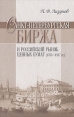Санкт-Петербургская биржа и российский рынок ценных бумаг (1703-1917 гг) Букинистическое издание Сохранность: Хорошая Издательство: Русско-Балтийский информационный центр "БЛИЦ", 2004 г Твердый инфо 3377y.