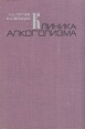 Клиника алкоголизма Букинистическое издание Сохранность: Хорошая Издательство: Медицина, 1973 г Твердый переплет, 368 стр Тираж: 10000 экз Формат: 145x220 инфо 5640y.