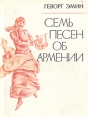 Семь песен об Армении Авторский сборник Букинистическое издание Сохранность: Хорошая Издательство: Советский писатель Москва, 1978 г Мягкая обложка, 224 стр Тираж: 100000 экз Формат: 70x108/32 (~130х165 мм) инфо 12601y.
