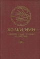 Хо Ши Мин Избранные стихи и проза Авторский сборник Букинистическое издание Сохранность: Хорошая Издательство: Художественная литература, 1985 г Твердый переплет, 274 стр Тираж: 25000 инфо 12603y.