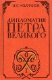 Дипломатия Петра Великого Букинистическое издание Издательство: Международные отношения, 1991 г Твердый переплет, 448 стр ISBN 5-7133-0250-4 Тираж: 100000 экз Формат: 60x90/16 (~145х217 мм) инфо 13143y.