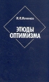 Этюды оптимизма Букинистическое издание Сохранность: Отличная Издательство: Главная редакция литературы на иностранных языках издательства "Наука", 1987 г Твердый переплет, 340 стр инфо 13373y.