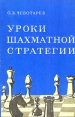 Уроки шахматной стратегии Букинистическое издание Сохранность: Хорошая Издательство: Воениздат, 1981 г Мягкая обложка, 126 стр Тираж: 100000 экз Формат: 60x90/16 (~145х217 мм) инфо 13529y.