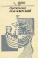 Гроссмейстер Полугаевский Серия: Выдающиеся шахматисты мира инфо 13546y.