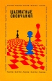 Шахматные окончания Пешечные Букинистическое издание Издательство: Физкультура и спорт, 1983 г Мягкая обложка, 304 стр Тираж: 150000 экз Формат: 60x90/16 (~145х217 мм) инфо 13547y.