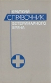 Краткий справочник ветеринарного врача Букинистическое издание Сохранность: Хорошая Издательство: Агропромиздат, 1990 г Твердый переплет, 574 стр ISBN 5-10-001366-4 Тираж: 200000 экз Формат: 84x108/32 (~130х205 мм) инфо 13996y.