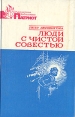 Люди с чистой совестью В двух книгах Книга 1 Рейд за Днепр Серия: Юношеская библиотека "Патриот" инфо 879z.