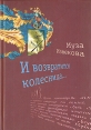 И возвратится колесница Серия: Русское зарубежье Коллекция поэзии и инфо 980z.