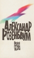 Белая птица удачи Авторский сборник Букинистическое издание Сохранность: Хорошая Издательство: ННН, 1996 г Твердый переплет, 480 стр ISBN 5-87927-050-5 Тираж: 20000 экз Формат: 84x108/32 (~130х205 мм) инфо 1123z.
