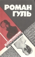 Дзержинский Серия: Жизнь замечательных людей инфо 1256z.