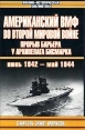 Американский ВМФ во Второй мировой войне Прорыв барьера у архипелага Бисмарка Июнь 1942 - май 1944 Серия: Военно-историческая библиотека инфо 1400z.