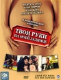 Твои руки на моей заднице Формат: DVD (PAL) (Упрощенное издание) (Keep case) Дистрибьютор: CP Digital Региональный код: 5 Количество слоев: DVD-9 (2 слоя) Субтитры: Русский Звуковые дорожки: Русский Закадровый инфо 2733z.