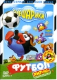 Смешарики: Футбол Выпуск 7 Формат: DVD (PAL) (Keep case) Дистрибьютор: СОЮЗ Видео Региональный код: 5 Звуковые дорожки: Русский Dolby Digital Stereo Формат изображения: Standart 4:3 (1,33:1) инфо 713p.