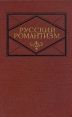 Русский романтизм Антология Букинистическое издание Сохранность: Хорошая Издательство: Наука Ленинградское отделение, 1978 г Твердый переплет, 288 стр Тираж: 13800 экз Формат: 60x90/16 (~145х217 мм) инфо 4600z.