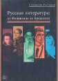 Русская литература: от Фонвизина до Бродского Букинистическое издание Сохранность: Хорошая Издательство: СЛОВО/SLOVO, 2001 г Мягкая обложка, 288 стр ISBN 5-85050-595-4 инфо 4601z.