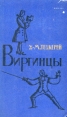 Виргинцы В двух томах Том 2 Букинистическое издание Издательство: Правда, 1991 г Мягкая обложка, 512 стр ISBN 5-253-00183-2 Тираж: 200000 экз Формат: 60x90/16 (~145х217 мм) инфо 10511z.