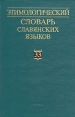 Этимологический словарь славянских языков Выпуск 33 Букинистическое издание Сохранность: Хорошая Издательство: Наука, 2007 г Твердый переплет, 284 стр ISBN 5-02-035689-1 Тираж: 1500 экз Формат: 60x90/16 (~145х217 мм) инфо 10729z.