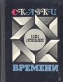 Сказки Времени Букинистическое издание Сохранность: Хорошая Издательство: Советский писатель Москва, 1971 г Твердый переплет, 219 стр Тираж: 30000 экз Формат: 70x108/32 (~130х165 мм) инфо 3326p.