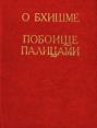 Махабхарата Книга о Бхишме Книга о побоище палицами Букинистическое издание Издательство: Туркменистан, 1981 г Твердый переплет, 292 стр Тираж: 30000 экз Формат: 70x90/16 (~170х215 мм) инфо 3655p.