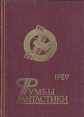 Румбы фантастики 1989 год Серия: Румбы фантастики инфо 4387p.