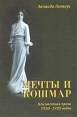Мечты и кошмар Неизвестная проза 1920-1925 годов Серия: Неизвестный XX век инфо 5395p.