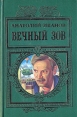 Вечный зов Роман в пяти частях Части 4-5 Букинистическое издание Сохранность: Хорошая Издательство: Эксмо-Пресс, 1998 г Твердый переплет, 816 стр ISBN 5-04-000927-5 Тираж: 10000 экз Формат: 84x108/32 (~130х205 мм) инфо 5397p.