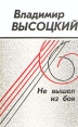 Не вышел из боя Авторский сборник Букинистическое издание Сохранность: Хорошая Издательство: Центрально-Черноземное книжное издательство, 1988 г Твердый переплет, 560 стр ISBN 5-7458-0112-3 инфо 5567p.