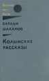 Колымские рассказы В двух книгах Книга 1 Серия: Крестный путь России инфо 5569p.